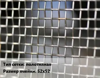 Сетка тканая полотняная Ячейка: 52х52